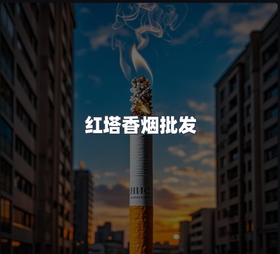 关于红塔香烟批发